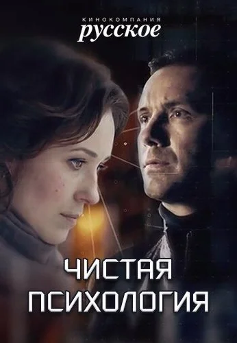 Чистая психология (2019) онлайн бесплатно